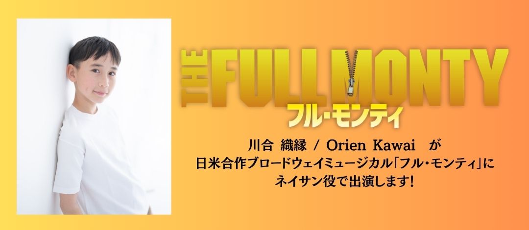 日米合作ブロードウェイミュージカル「フル・モンティ」に川合 織縁が出演！