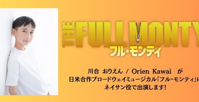 日米合作ブロードウェイミュージカル「フル・モンティ」に川合 織縁が出演!