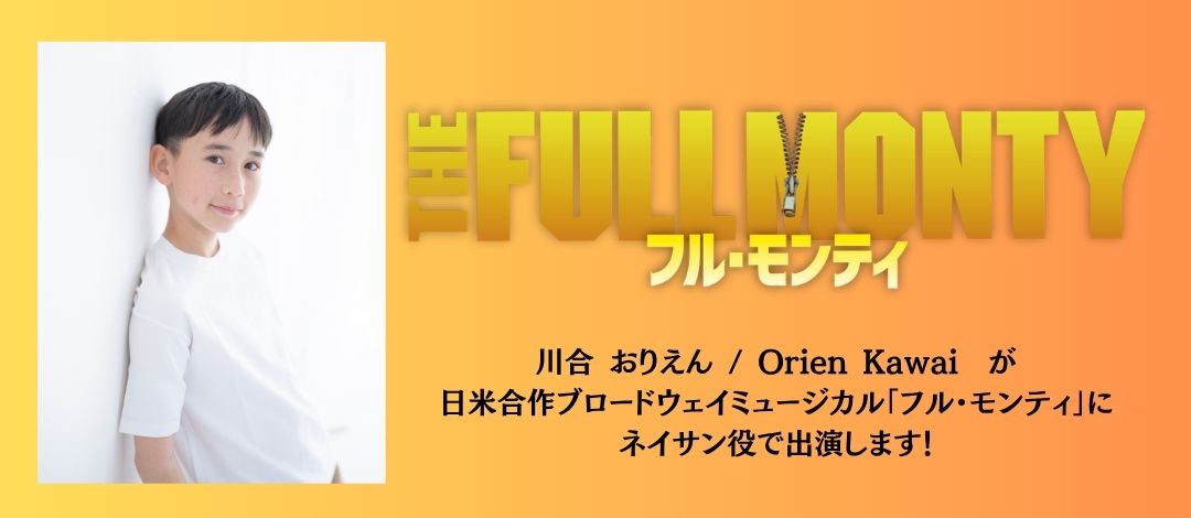 日米合作ブロードウェイミュージカル「フル・モンティ」に川合 織縁が出演!