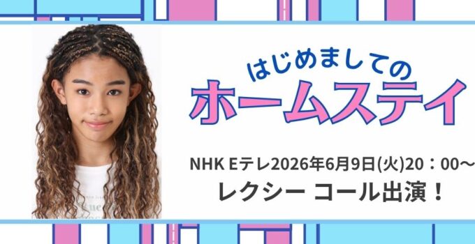 6/9(火)NHK Eテレ「はじめましてのホームステイ」レクシーコールが出演!