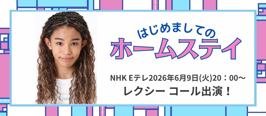 6/9(火)NHK Eテレ「はじめましてのホームステイ」レクシーコールが出演!