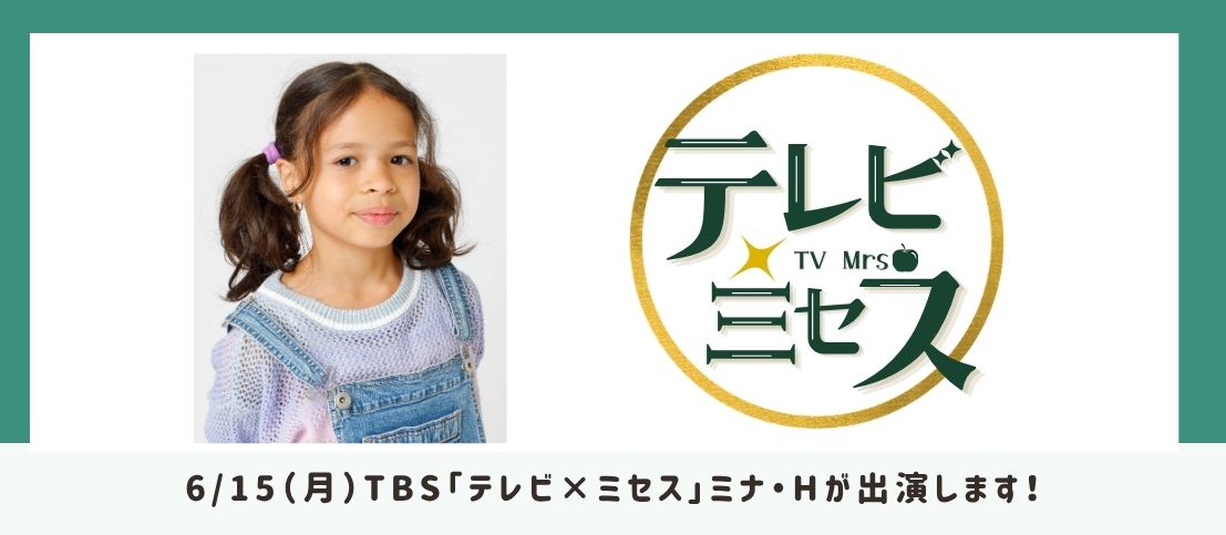 6/15（月）TBS「テレビ×ミセス」キッズモデルのミナ・Hが出演！