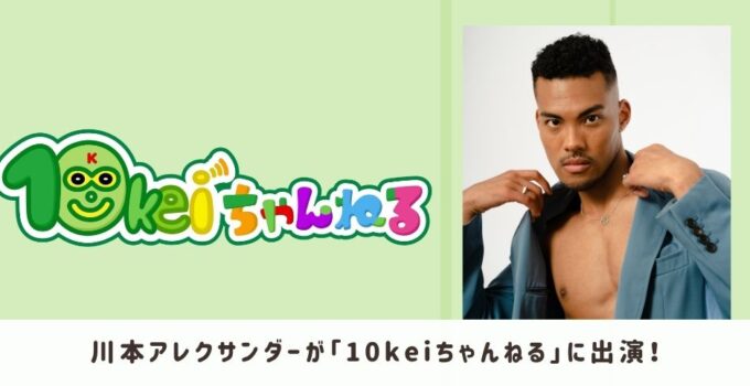川本アレクサンダーが「10keiちゃんねる」に出演!