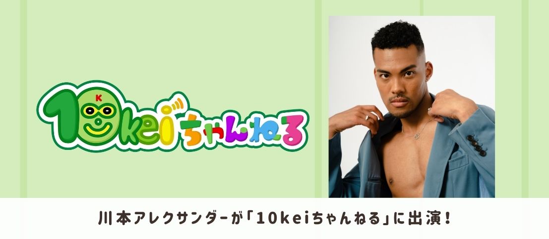 川本アレクサンダーが「10keiちゃんねる」に出演!