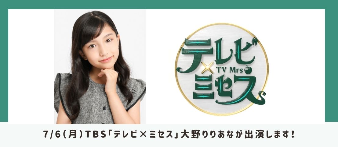 7/6(月)TBS「テレビ×ミセス」大野りりあなが出演します!