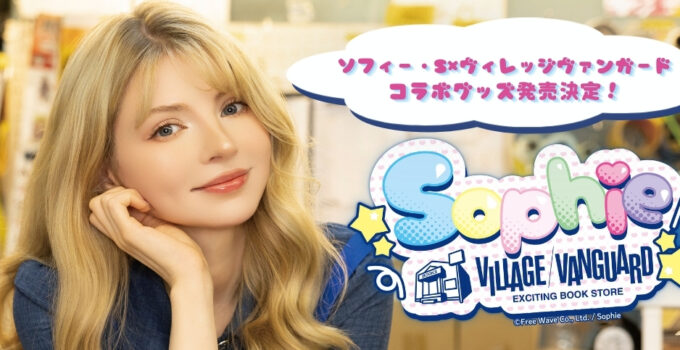 ソフィー・S×ヴィレッジヴァンガードのコラボグッズが発売決定!