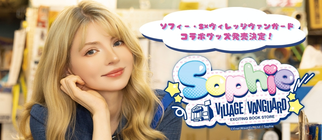 ソフィー・S×ヴィレッジヴァンガードのコラボグッズが発売決定!