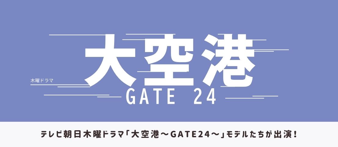 テレビ朝日「大空港~GATE 24~」にフリー・ウエイブのモデルたちが出演!