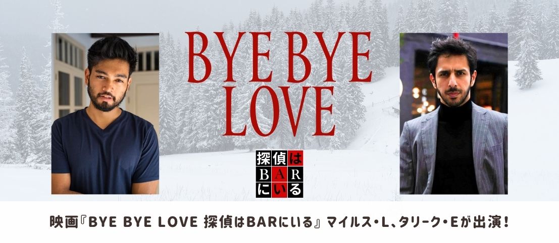 映画『BYE BYE LOVE 探偵はBARにいる』マイルス・L、タリーク・Eが出演！