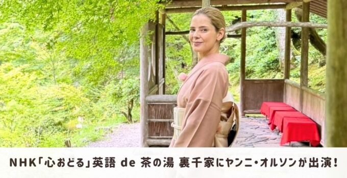 ヤンニ・オルソンが「心おどる」 英語 de 茶の湯 裏千家に4週連続出演!