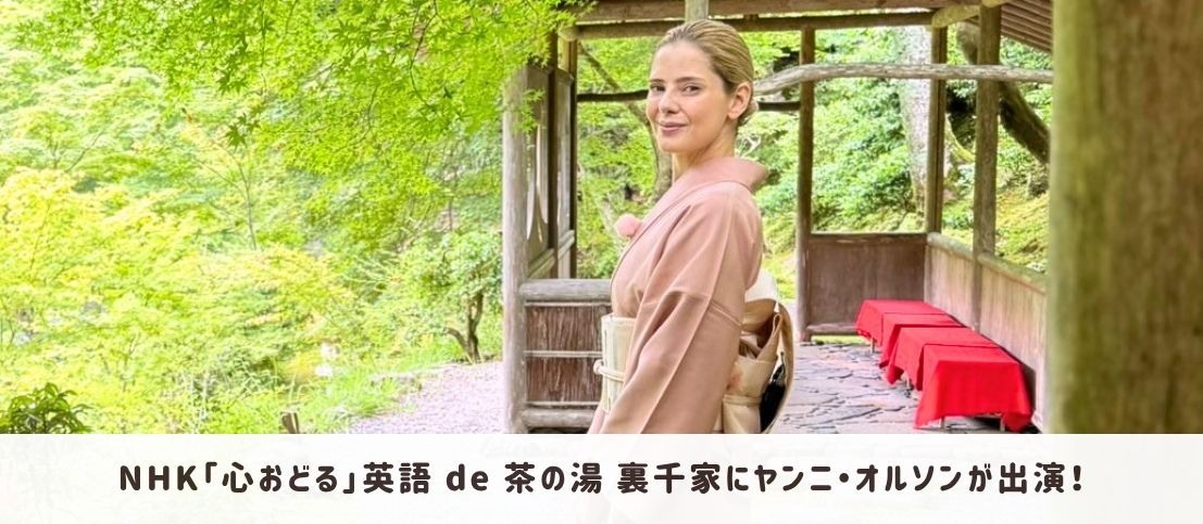 ヤンニ・オルソンが「心おどる」 英語 de 茶の湯 裏千家に4週連続出演!
