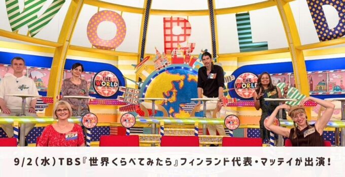9月2日(水)TBS『世界くらべてみたら』マッティが出演します!