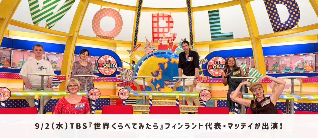9月2日(水)TBS『世界くらべてみたら』マッティが出演します!