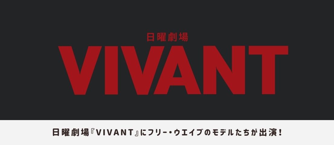 日曜劇場『VIVANT』にフリー・ウエイブのモデルたちが出演!