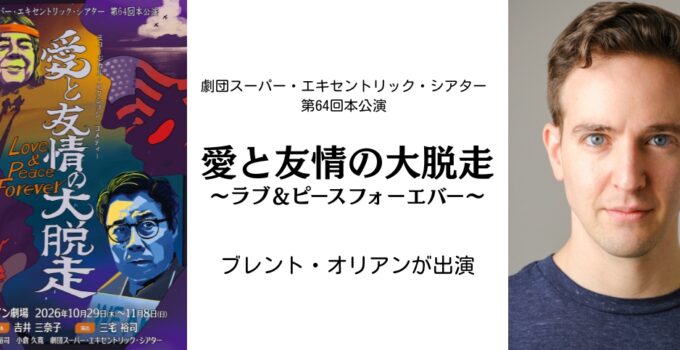 ブレント・オリアンが舞台『愛と友情の大脱走~ラブ&ピースフォーエバー~』に出演決定!