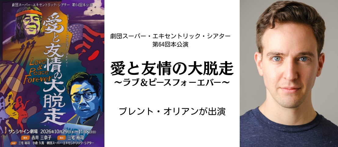 ブレント・オリアンが舞台『愛と友情の大脱走~ラブ&ピースフォーエバー~』に出演決定!