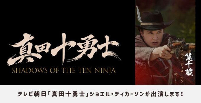 ジョエル・ディカーソンが 『真田十勇士 SHADOWS OF THE TEN NINJA』に出演!