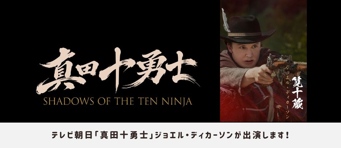 ジョエル・ディカーソンが 『真田十勇士 SHADOWS OF THE TEN NINJA』に出演!