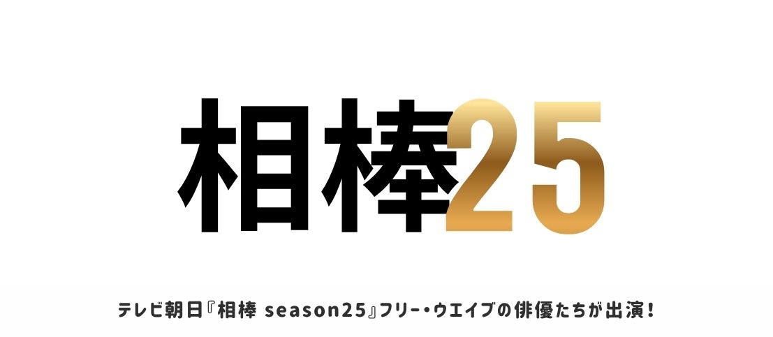 テレビ朝日『相棒 season25』フリー・ウエイブの俳優たちが出演!