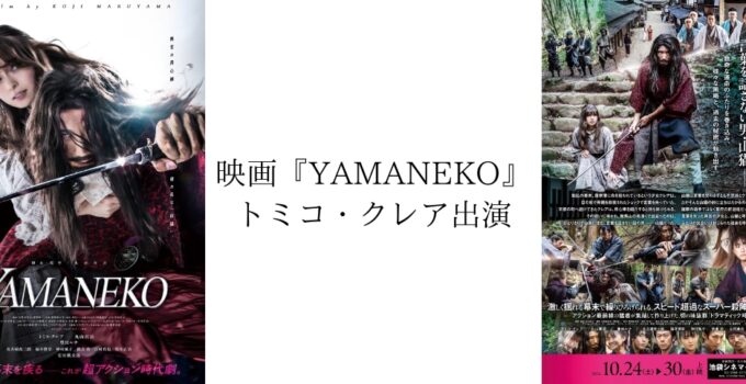 映画『YAMANEKO』トミコ・クレアが出演