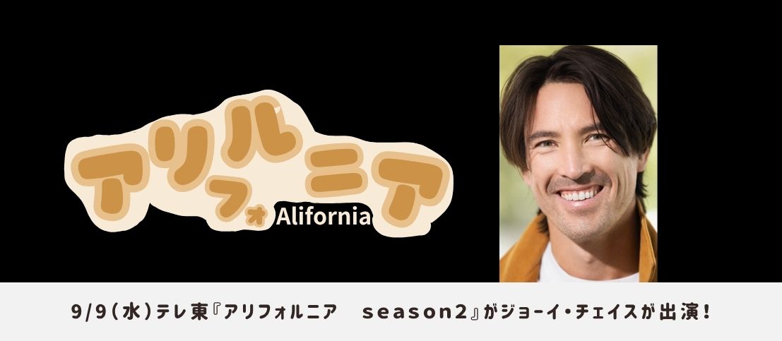 9月9日(水)テレビ東京『アリフォルニア season2』ジョーイ・チェイスが出演!
