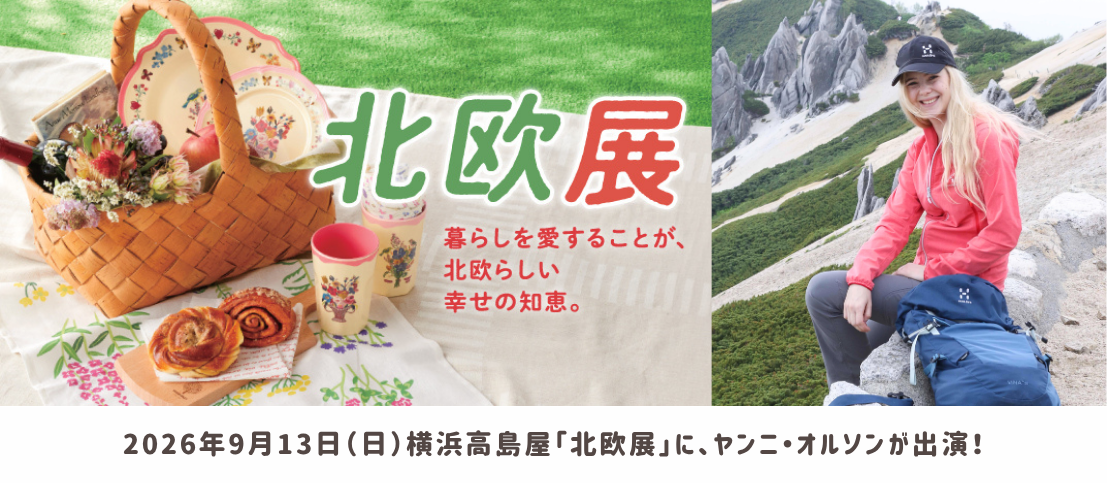 9月13日(日)ヤンニ・オルソンが横浜高島屋「北欧展」トークイベントに出演!