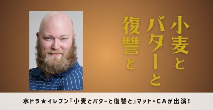 水ドラ★イレブン『小麦とバターと復讐と』マット・CAが出演!
