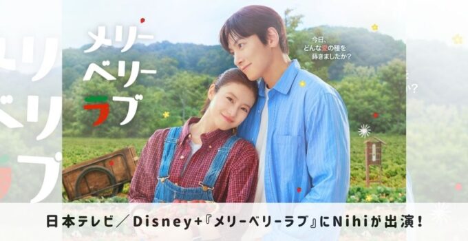 日本テレビ/Disney+『メリーベリーラブ』にNihiが出演!