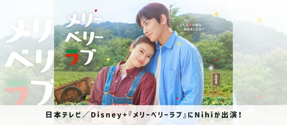 日本テレビ/Disney+『メリーベリーラブ』にNihiが出演!