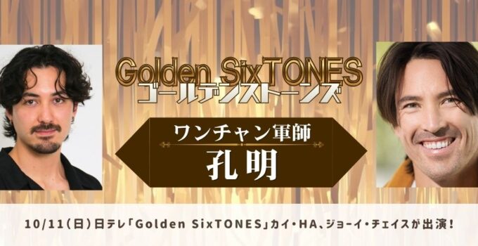 10/11(日)日テレ「Golden SixTONES」にカイ・HA、ジョーイ・チェイスが出演!