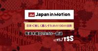 Japan in Motion | TSSテレビ新広島