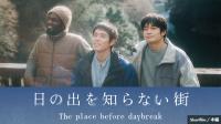 Short Film "The place before daybreak" ｜ショートフィルム『日の出を...