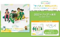 ミドリーズが歌う「ツバメ」本日24時より配信スタート！7月27日、「『ツバメ』と『...