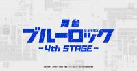 舞台『ブルーロック』4th STAGE 公式サイト