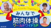 ＼世界の筋肉大集合／ 筋肉体操にラミちゃんがやって来た！　みんなで筋肉体操 ワ...