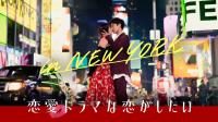 ［最新］恋愛ドラマな恋がしたい in NEW YORK - 特別映像 - 【特報】ついに、NEWYO...